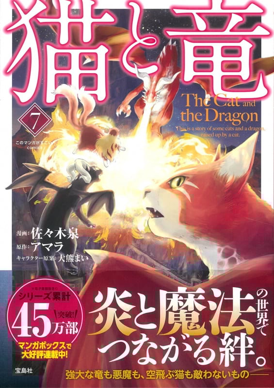 猫と竜 (7) (このマンガがすごい!C)