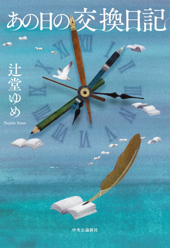 あの日の交換日記