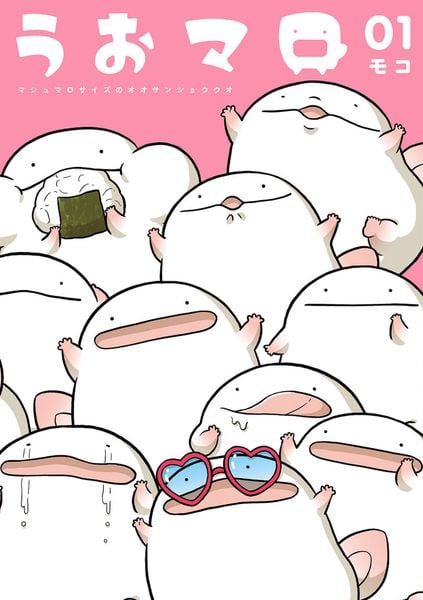 うおマロ マシュマロサイズのオオサンショウウオ (1) (書籍扱いコミックス単行本)