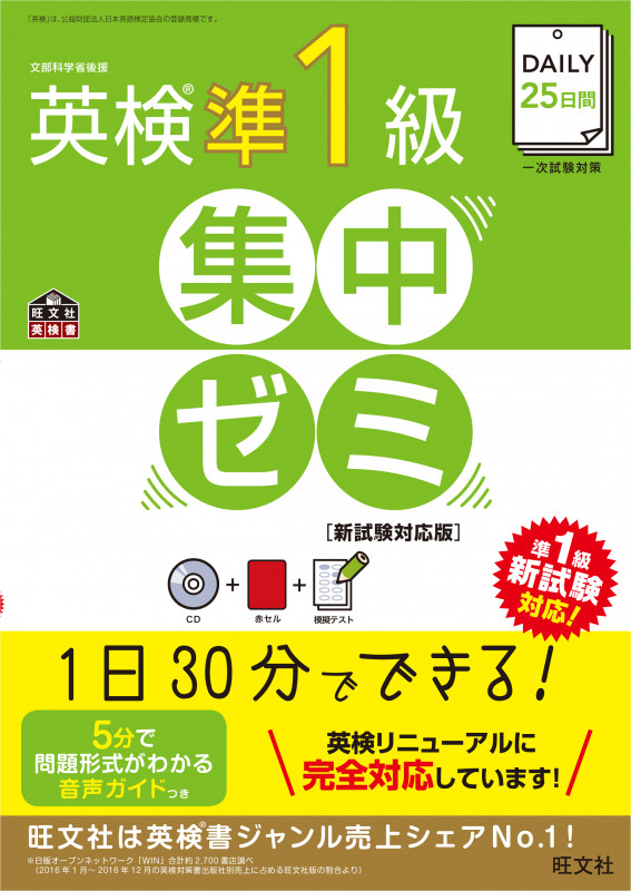 DAILY25日間 英検準1級 集中ゼミ 新試験対応版 (旺文社英検書)の詳細を見る