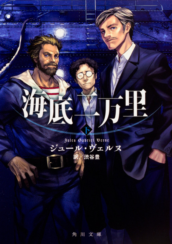 海底二万里 下 (角川文庫)の詳細を見る