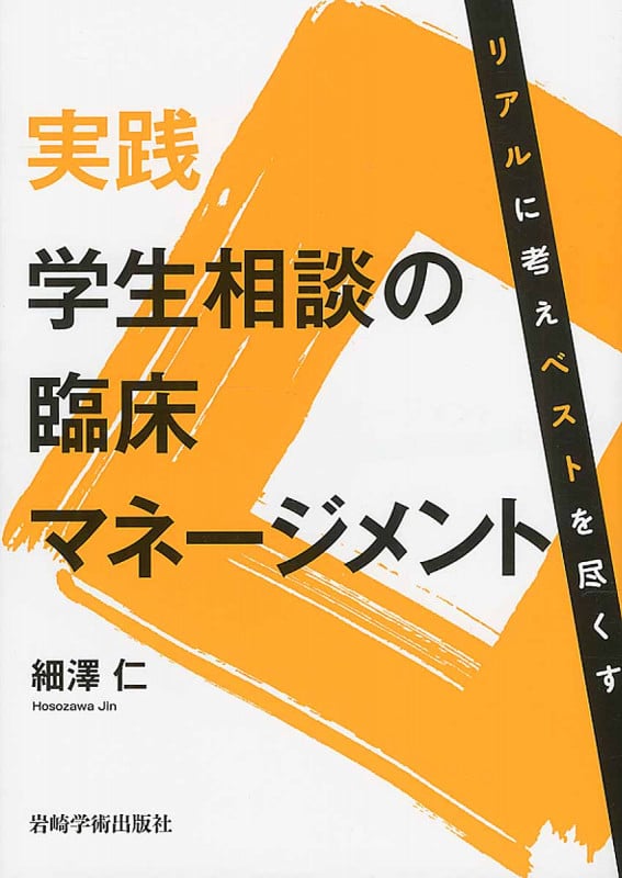 実践 学生相談の臨床マネージメント リアルに考えベストを尽くす