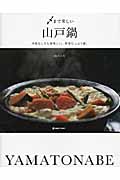 〆まで楽しい山戸鍋 肉魚なしでも美味しい、野菜たっぷり鍋。