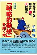 「戦略的発想」を磨く本 大局を読んで競争に勝つ88の視点