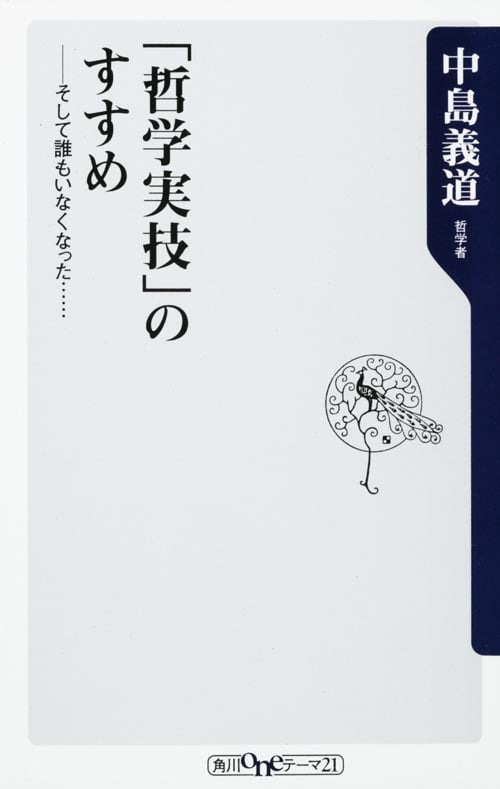 「哲学実技」のすすめ そして誰もいなくなったの詳細を見る