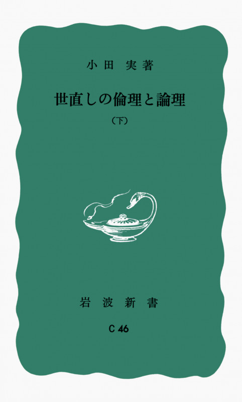 世直しの倫理と理論 (下) (岩波新書)