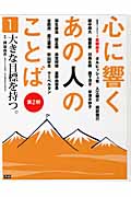第1巻 大きな目標を持つ。 (心に響く あの人のことば 第2期 1)