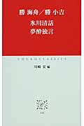 氷川清話/夢酔独言 (中公クラシックス)