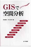 GISで空間分析 ソフトウェア活用術