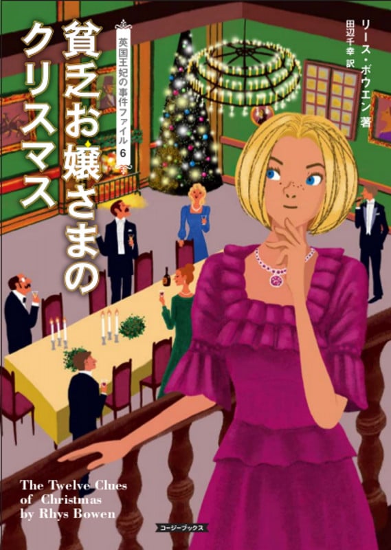 貧乏お嬢さまのクリスマス 英国王妃の事件ファイル 6 (コージーブックス)