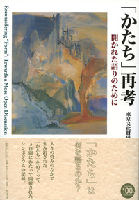 「かたち」再考 開かれた語りのために
