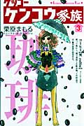 ケッコー ケンコウ家族 (3) (キスKC)