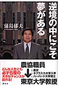 逆境の中にこそ夢がある