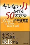 「キレない力」を作る50の方法