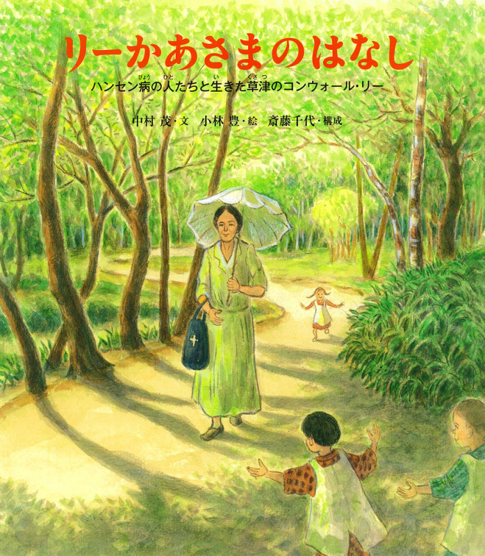 リーかあさまのはなし ハンセン病の人たちと生きた草津のコンウォール・リー (ポプラ社の絵本)
