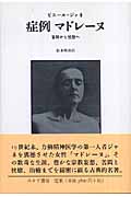 症例マドレーヌ 苦悶から恍惚へ