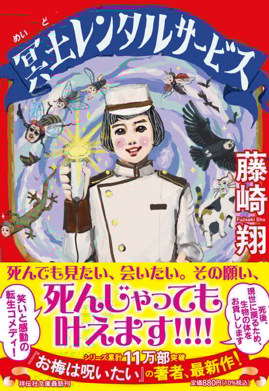 冥土レンタルサービス (祥伝社文庫)