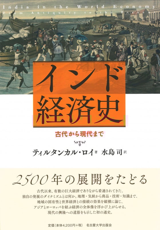 インド経済史 古代から現代まで