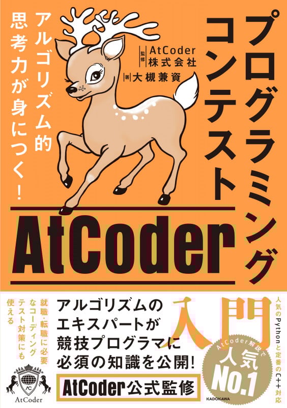 アルゴリズム的思考力が身につく! プログラミングコンテストAtCoder入門の詳細を見る
