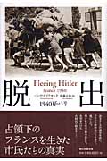 脱出 1940夏・パリの詳細を見る