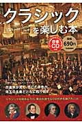 クラシックを楽しむ本の詳細を見る