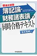 税理士試験 簿記論・財務諸表論の同時合格テキスト