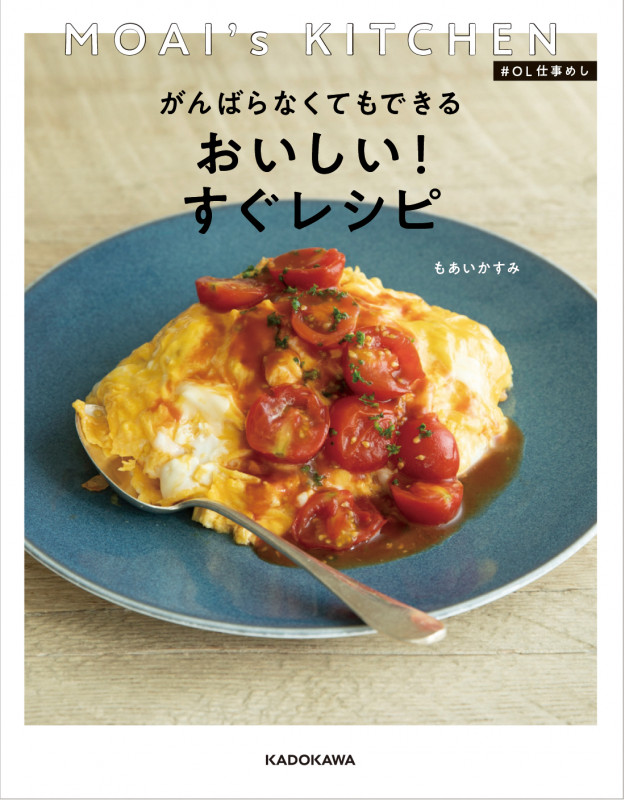 がんばらなくてもできる おいしい!すぐレシピ MOAI’s KITCHEN #OL仕事めしの詳細を見る
