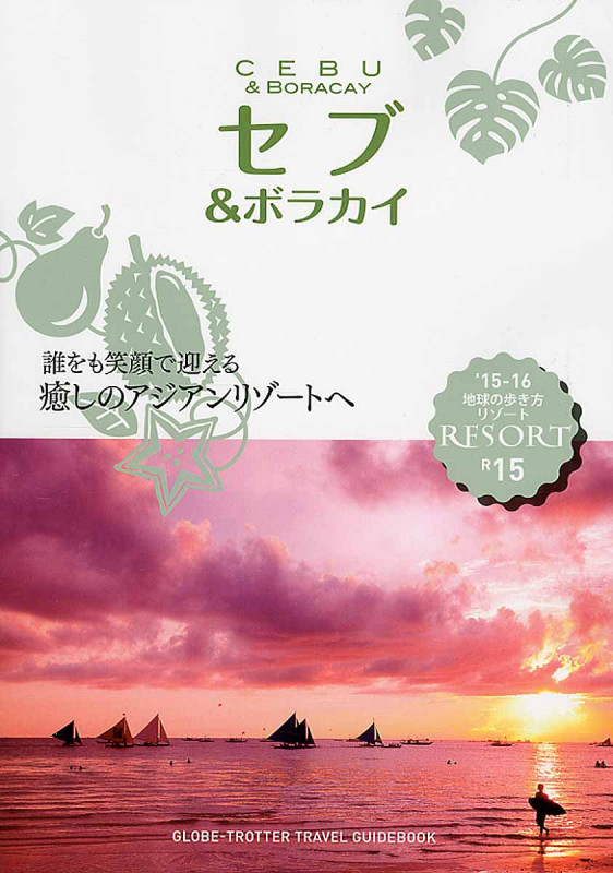 セブ&ボラカイ (’15-16) (地球の歩き方リゾート R15)の詳細を見る
