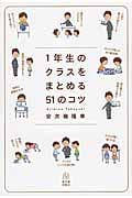 1年生のクラスをまとめる51のコツ