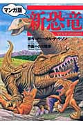 新恐竜 マンガ版
