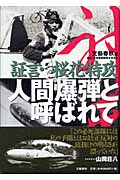 人間爆弾と呼ばれて 証言・桜花特攻の詳細を見る