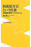 防衛駐在官という任務 38度線の軍事インテリジェンス (ワニブックスPLUS新書)