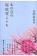 あの日の桜吹雪よりも