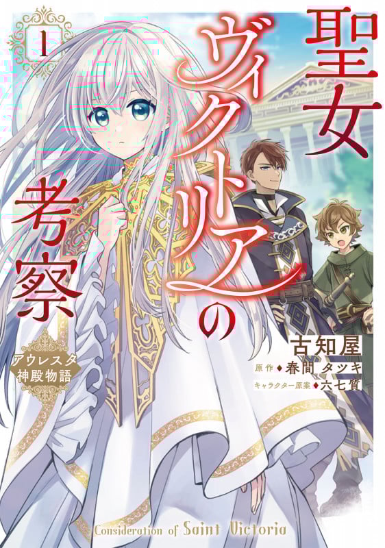 聖女ヴィクトリアの考察(1) アウレスタ神殿物語 (1) (フロース コミック)