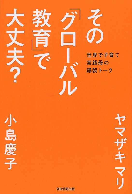 その「グローバル教育」で大丈夫? 世界で子育て実践母の爆裂トーク
