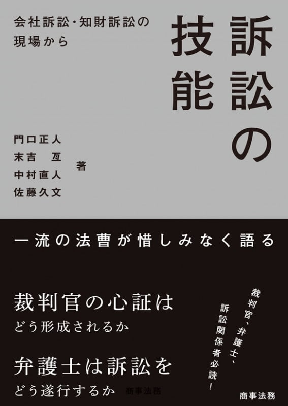 訴訟の技能 会社訴訟・知財訴訟の現場から