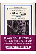 パサージュ論 (第5巻) (岩波現代文庫 学術 105)