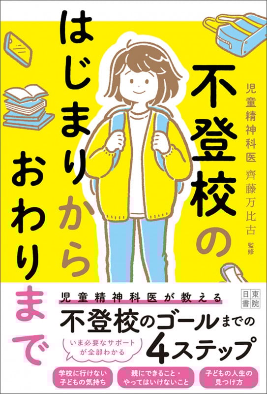 不登校のはじまりから おわりまで