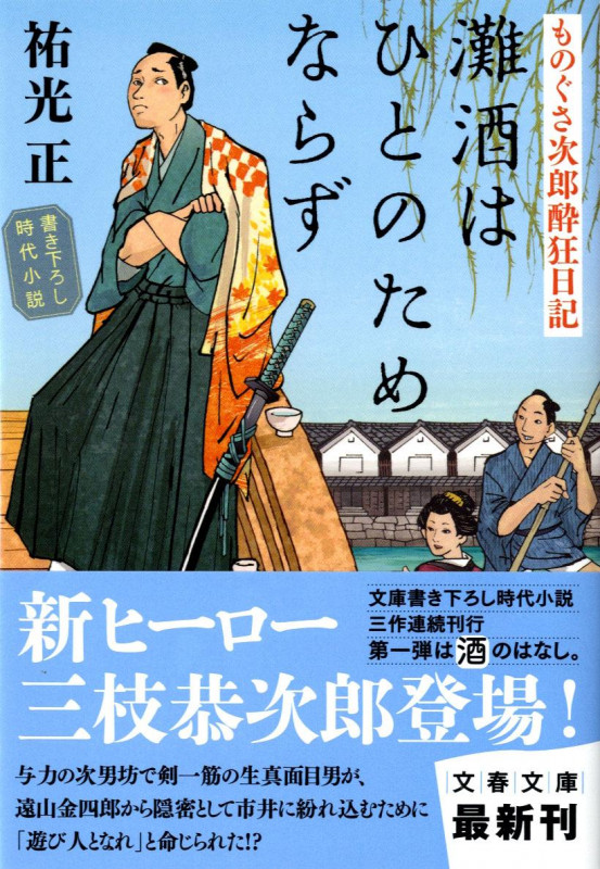 灘酒はひとのためならず ものぐさ次郎酔狂日記 (文春文庫)