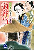 翁弁当 小料理屋「花菊」事件帖 (学研M文庫)