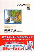 こわいい動物 (ロアルド・ダールコレクション 14)
