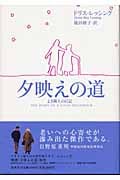 夕映えの道 よき隣人の日記