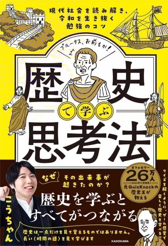 現代社会を読み解き、令和を生き抜く勉強のコツ 歴史で学ぶ思考法の詳細を見る