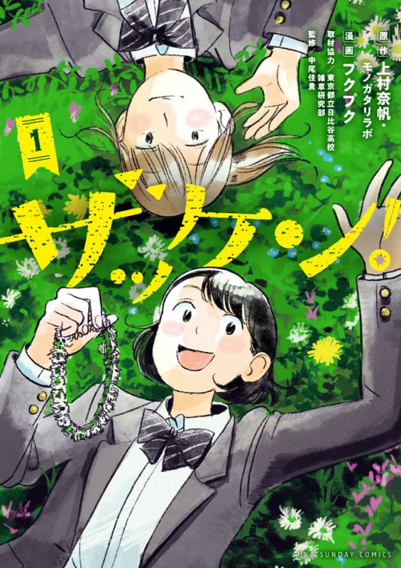 ザッケン! (1) (裏少年サンデーC)