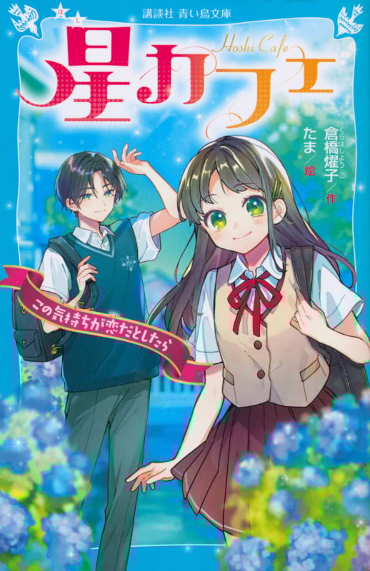 星カフェ この気持ちが恋だとしたら (講談社青い鳥文庫)