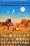 月に映すあなたの一日 ネイティブ・アメリカンの364のことわざが示す今日を生きる指針 (マーブルブックス)
