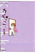 カギっこ 2 (バンブーコミックス)