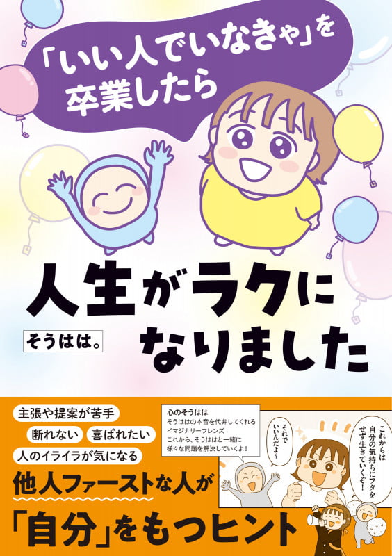 「いい人でいなきゃ」を卒業したら人生がラクになりました (はちみつコミックエッセイ)