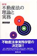 不動産法の理論と実務