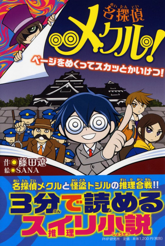 名探偵メクル! ページをめくってスカッとかいけつ!